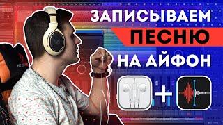 Можно ли ЗАПИСАТЬ песню на айфон? | Звукозапись дома