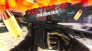 VECTOR .45 RIP | РАЗВЯЗКА | ТАРКОВ | ESCAPE FROM TARKOV