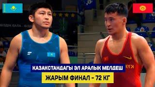 ЖАРЫМ ФИНАЛ: 72 КГ: АДИЛХАН НУРЛАНБЕК УУЛУ (КР) – АЛИХАН КОКЕНОВ (КАЗ). Катуу кармаш болду!