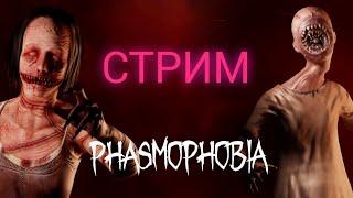 ЗИМНИЙ ИВЕНТ | Phasmophobia | СТРИМ