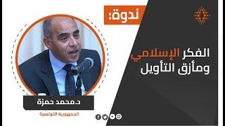 محمد حمزة:الفكر الإسلامي ومأزق التأويل