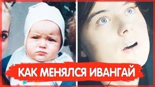 ИВАНГАЙ | ИВАН РУДСКОЙ - КАК МЕНЯЛСЯ (ДЕТСКИЕ ФОТОГРАФИИ)