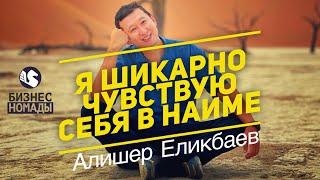 27 лет в журналистике / Алишер Еликбаев / Серик Акишев / @businessnomads / @yelikbayev