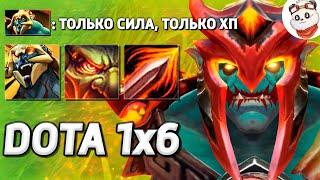 НОВАЯ ПАССИВКА ХУСКАРА, 10000+ ЗДОРОВЬЯ / DOTA 1x6 / Дота 2