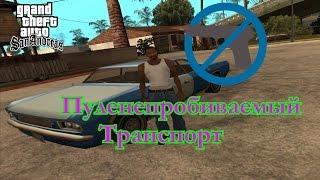 GTA San Andreas - Пуленепробиваемая машина