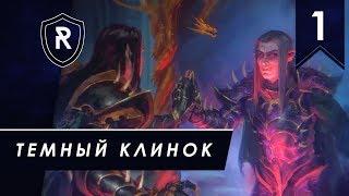 Обмазываемся быстрыми ходами - Малус Темный Клинок, Легенда, Total War: Warhammer II