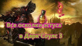 все осколки эстуса в Dark Souls 3