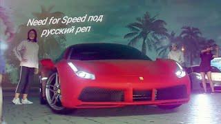 Need for Speed под русский реп # 6