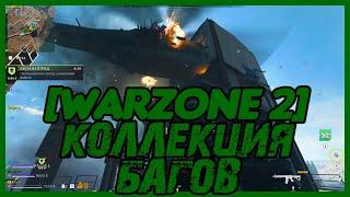 Баги в WARZONE 2. Полная коллекция багов