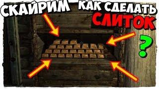 Скайрим - Как сделать слиток из руды в Skyrim?