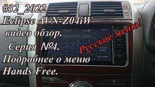 #32_2022 Eclipse AVN-Z04iW видео обзор.  Серия №4.  Подробнее о меню Hands Free.