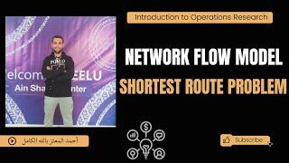 Network flow model ( shortest route problem) شرح