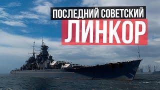 ПОСЛЕДНИЙ ЛИНКОР СССР  СОВЕТСКИЙ СОЮЗ В Мире Кораблей