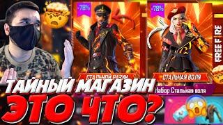 ЭТО ЧТО !?  ХУДШИЙ ТАЙНЫЙ МАГАЗИН в ФРИ ФАЕР! / ЗАКУПАЕМ МАГАЗИН ФФ - Garena Free Fire!