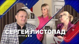 Эксклюзив! Сергей Листопад - интервью фокусника-иллюзиониста