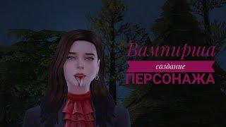 Sims 4 CAS | создание персонажа | вампирша | download