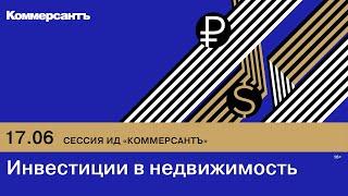 Сессия ИД «Коммерсантъ» на ПМЭФ-2022. Инвестиции в недвижимость