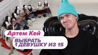 Выбрать 1 из 15. Артём Кей в Чат На Вылет / Пинк Шугар