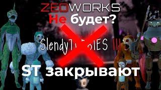 Slendytubbies закрывают! ZeoWorks больше не будет! №41