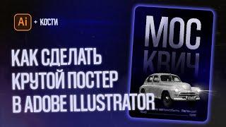 КАК СОЗДАТЬ КРУТОЙ ПОСТЕР В ADOBE ILLUSTRATOR С НУЛЯ | ГАЙД ДЛЯ НОВИЧКОВ