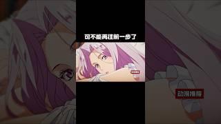 可不能再往前一步了#動漫推薦 #anime