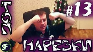 ТОП НАРЕЗКИ С АКТЕРОМ ヅ #13