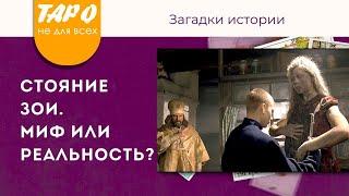 Городские легенды СТОЯНИЕ ЗОИ | Миф или реальность ? Загадки истории | Таро онлайн | Гадание