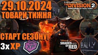 Розпочався новий сезон - досвід х3! Товари тижня - The Division 2 UA українською