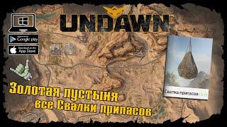 Undawn  Золотая пустыня  Все Свалки припасов