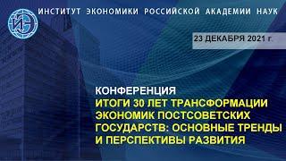 Международная конференция «Итоги 30 лет трансформации экономик постсоветских государств» (23.12.21)