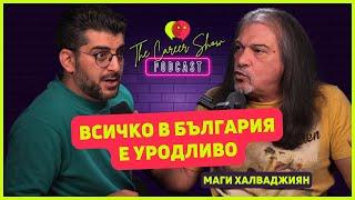 Всичко в България е уродливо | Маги Халваджиян | The Career Show Podcast