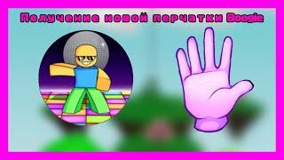 НОВАЯ ПЕРЧАТКА BOOGIE В СЛЭП БАТЛС!! ROBLOX SLAP BATTLES!!