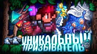 УНИКАЛЬНЫЙ ПРИЗЫВАТЕЛЬ В TERRARIA! TERRARIA!