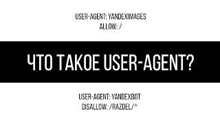 Что такое User-agent?