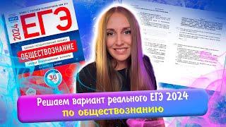 Решаем вариант реального ЕГЭ 2024 по обществознанию