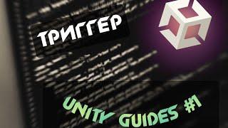 КАК СДЕЛАТЬ ТРИГГЕР В UNITY!|Unity guides #1