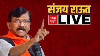 Sanjay Raut PC LIVE | Eknath Shinde | Maharashtra Politics | ABP Majha Live