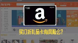 淘宝网打折礼品卡的秘密——Amazon, eBay 的低价礼品卡的风险