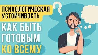 Психологическая Устойчивость К Стрессу Как Развить?