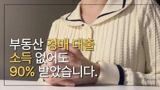 부동산 경매 소액으로 시작할 수 있는 이유 (feat. 대출)