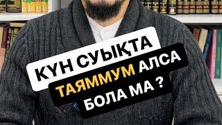 Күн суық кезде ғұсыл орнына таяммум алсақ болады ма? / Ұстаз Наркес Боханов