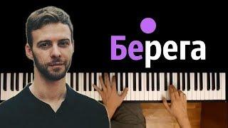 Макс Барских - Берега ● караоке | PIANO_KARAOKE ● + НОТЫ & MIDI