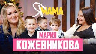 МАРИЯ КОЖЕВНИКОВА — первое интервью после долгого перерыва. О депрессии, сыновьях и новой жизни.