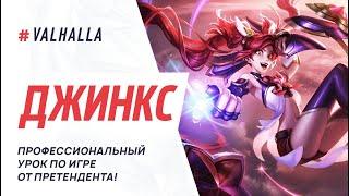 WILD RIFT ЛУЧШИЙ ГАЙД И ОБЗОР НА ДЖИНКС | League Of Legends: Wild Rift