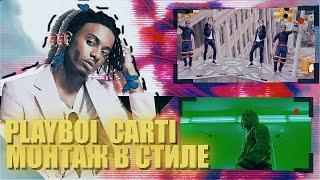 Монтаж в стиле Playboi Carti | MAGNOLIA и SKY