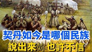 令北宋頭痛不已的“契丹”，如今成了哪個民族？說出來你也許不信【一觀歷史】#古代历史 #古代 #历史 #历史冷知识 #历史趣闻 #历史那些事