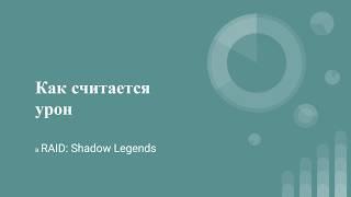 RAID: Shadow Legends Типы ударов, как считается наносимый урон