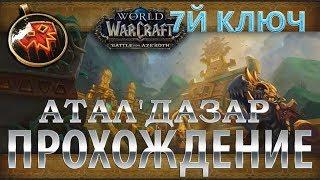 WoW BFA 8.0.1 - Эпохальный ключ - Атал'Дазар 7 Ключ