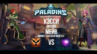 Paladins test - ульта КЭССИ vs ульт МЕЙВ