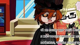 [¿Meme?]^Чуя, где Дазай^~Chuya Nakahara, Kunikida Doppo and Osamu dazai~{БСД}